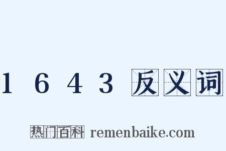 1643反义词是什么意思的图片